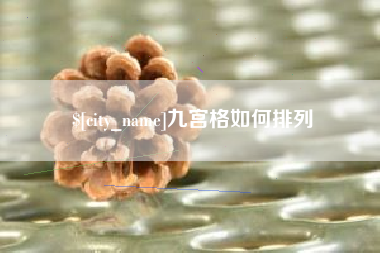 杭州九宫格如何排列