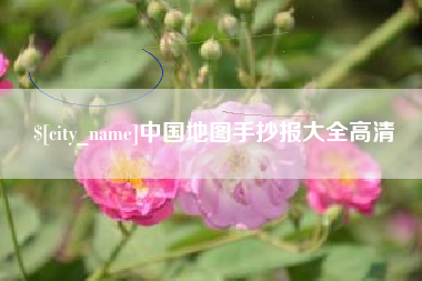 杭州中国地图手抄报大全高清