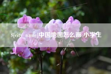 杭州中国地图怎么画 小学生