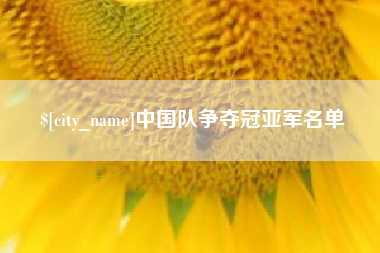 杭州中国队争夺冠亚军名单