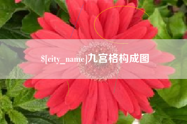 杭州九宫格构成图