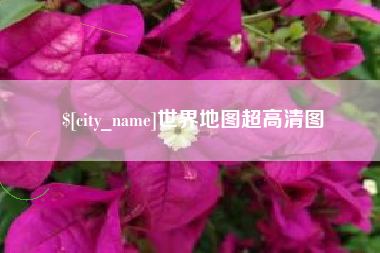 杭州世界地图超高清图