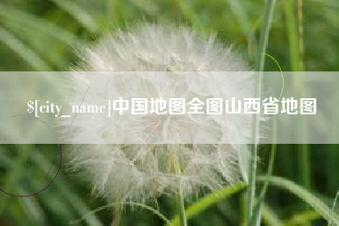 杭州中国地图全图山西省地图
