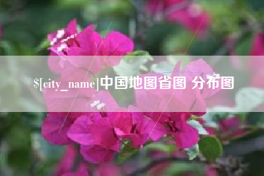 杭州中国地图省图 分布图