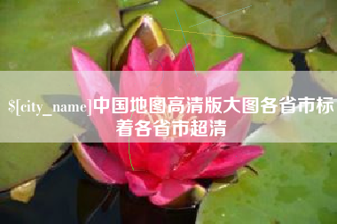 杭州中国地图高清版大图各省市标着各省市超清