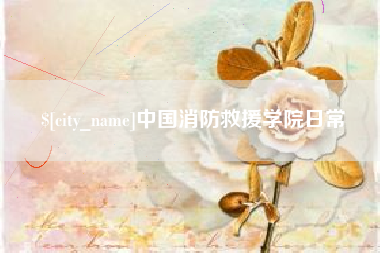 杭州中国消防救援学院日常