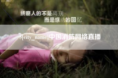 杭州中国消防网络直播