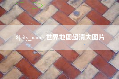 杭州世界地图超清大图片