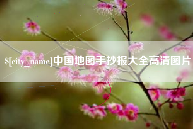 杭州中国地图手抄报大全高清图片