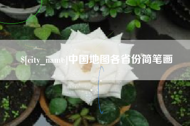杭州中国地图各省份简笔画