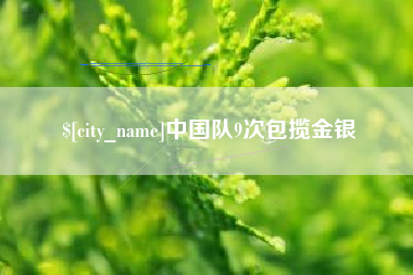 杭州中国队9次包揽金银