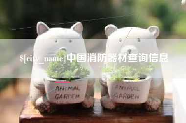 杭州中国消防器材查询信息