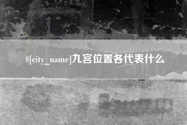 杭州九宫位置各代表什么
