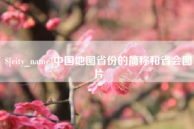杭州中国地图省份的简称和省会图片