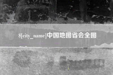 杭州中国地图省会全图