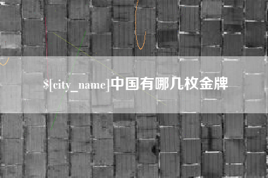 杭州中国有哪几枚金牌