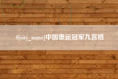 杭州中国奥运冠军九宫格