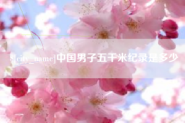 杭州中国男子五千米纪录是多少