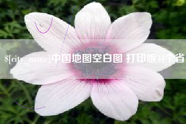 杭州中国地图空白图 打印版34个省