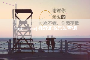 杭州消防证书怎么查询