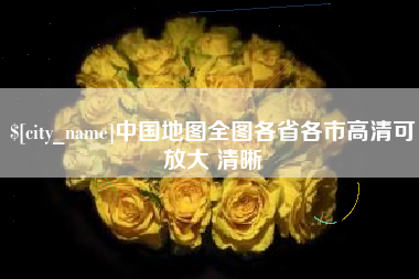杭州中国地图全图各省各市高清可放大 清晰