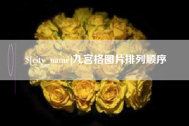 杭州九宫格图片排列顺序