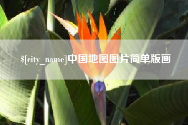 杭州中国地图图片简单版画