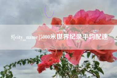 杭州5000米世界纪录平均配速
