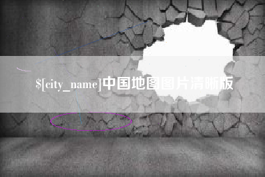 杭州中国地图图片清晰版
