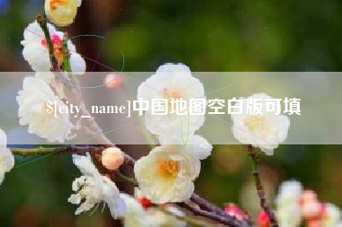 杭州中国地图空白版可填