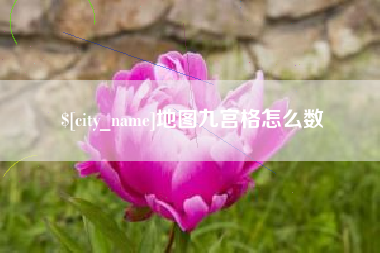 杭州地图九宫格怎么数