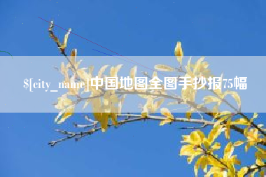 杭州中国地图全图手抄报75幅