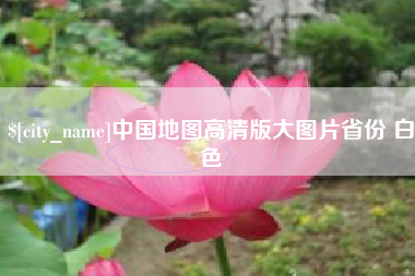 杭州中国地图高清版大图片省份 白色