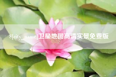 杭州卫星地图高清实景免费版