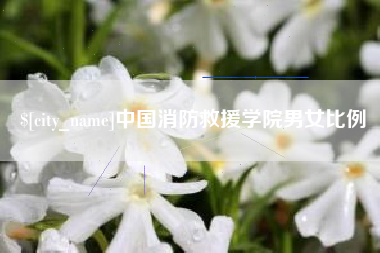 杭州中国消防救援学院男女比例
