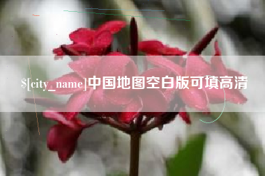 杭州中国地图空白版可填高清