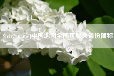 杭州中国地图全图可放大省份简称