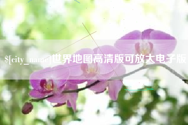 杭州世界地图高清版可放大电子版