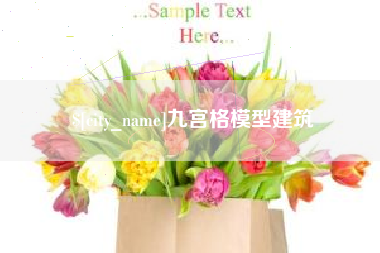 杭州九宫格模型建筑