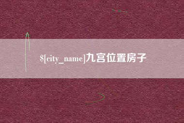 杭州九宫位置房子