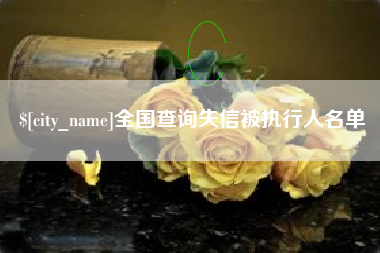 杭州全国查询失信被执行人名单