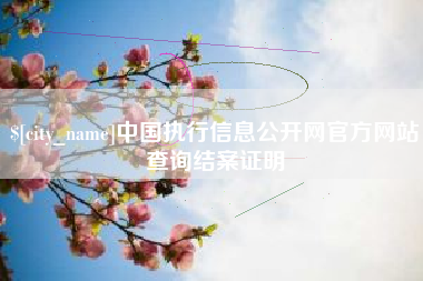 杭州中国执行信息公开网官方网站查询结案证明