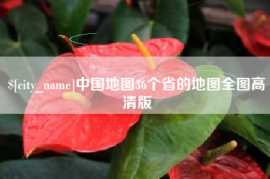 杭州中国地图36个省的地图全图高清版