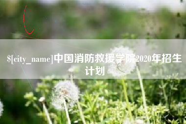 杭州中国消防救援学院2020年招生计划