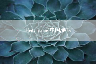 杭州中国,金牌