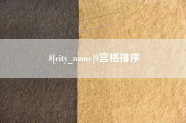 杭州9宫格排序