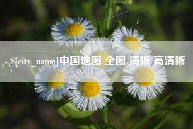 杭州中国地图 全图 清晰 高清晰