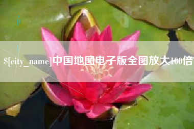 杭州中国地图电子版全图放大100倍