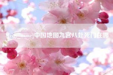 杭州中国地图九宫八卦死门在哪