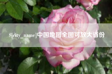 杭州中国地图全图可放大省份